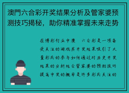 澳門六合彩开奖结果分析及管家婆预测技巧揭秘，助你精准掌握未来走势