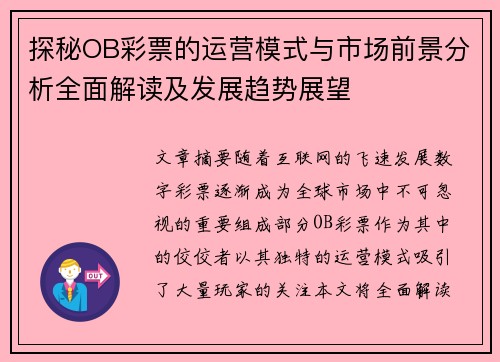 探秘OB彩票的运营模式与市场前景分析全面解读及发展趋势展望