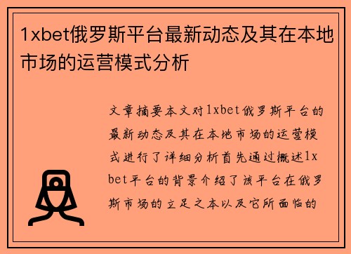 1xbet俄罗斯平台最新动态及其在本地市场的运营模式分析