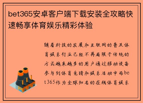 bet365安卓客户端下载安装全攻略快速畅享体育娱乐精彩体验