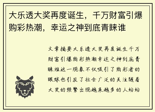 大乐透大奖再度诞生，千万财富引爆购彩热潮，幸运之神到底青睐谁