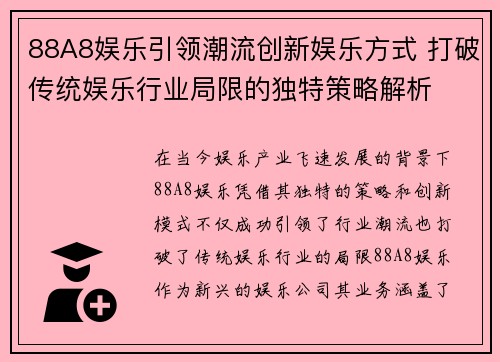 88A8娱乐引领潮流创新娱乐方式 打破传统娱乐行业局限的独特策略解析