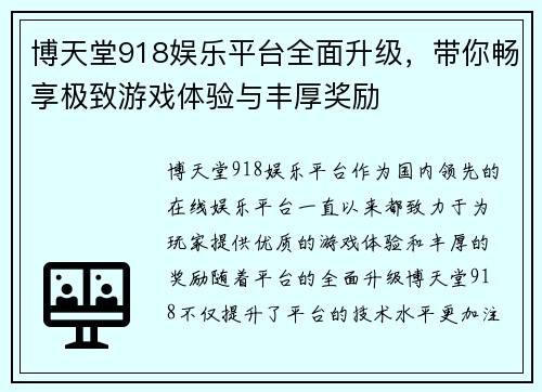 博天堂918娱乐平台全面升级，带你畅享极致游戏体验与丰厚奖励