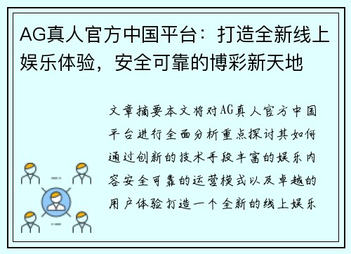 AG真人官方中国平台：打造全新线上娱乐体验，安全可靠的博彩新天地