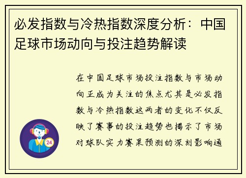 必发指数与冷热指数深度分析：中国足球市场动向与投注趋势解读