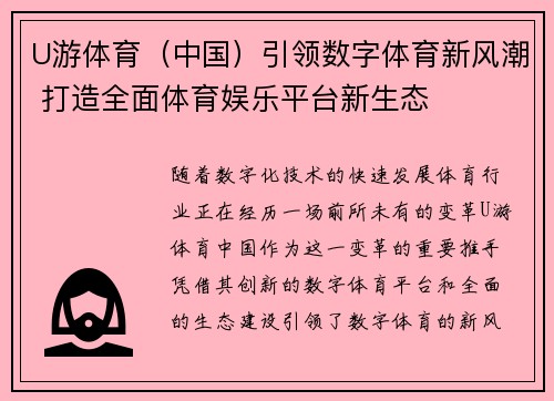 U游体育（中国）引领数字体育新风潮 打造全面体育娱乐平台新生态