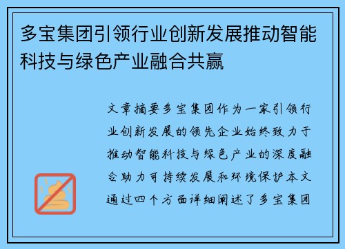 多宝集团引领行业创新发展推动智能科技与绿色产业融合共赢