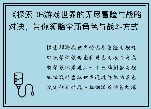 《探索DB游戏世界的无尽冒险与战略对决，带你领略全新角色与战斗方式》