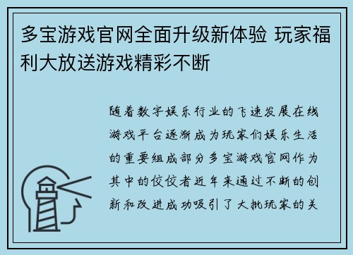 多宝游戏官网全面升级新体验 玩家福利大放送游戏精彩不断