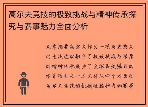 高尔夫竞技的极致挑战与精神传承探究与赛事魅力全面分析