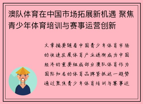 澳队体育在中国市场拓展新机遇 聚焦青少年体育培训与赛事运营创新