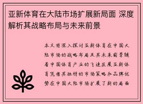 亚新体育在大陆市场扩展新局面 深度解析其战略布局与未来前景