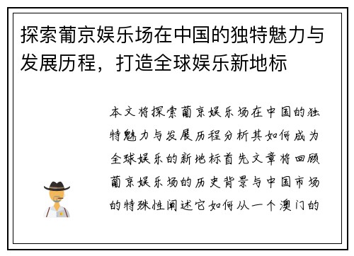 探索葡京娱乐场在中国的独特魅力与发展历程，打造全球娱乐新地标