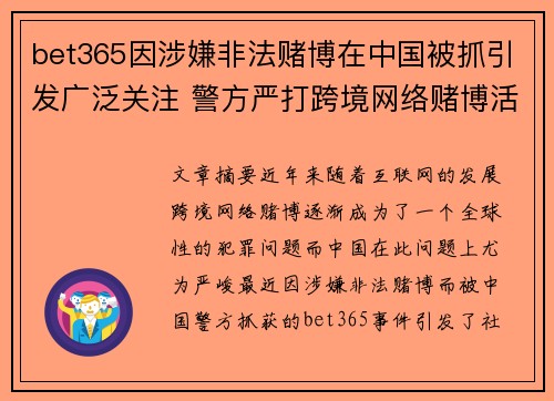 bet365因涉嫌非法赌博在中国被抓引发广泛关注 警方严打跨境网络赌博活动