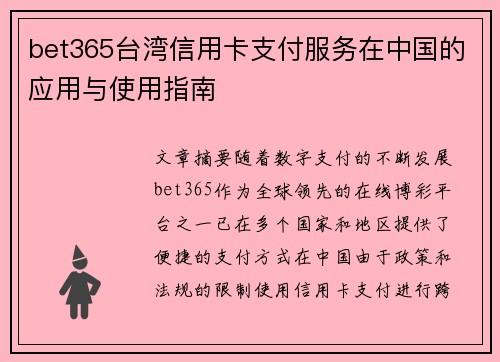 bet365台湾信用卡支付服务在中国的应用与使用指南