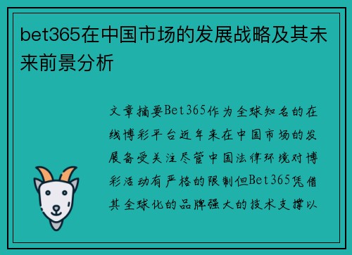 bet365在中国市场的发展战略及其未来前景分析