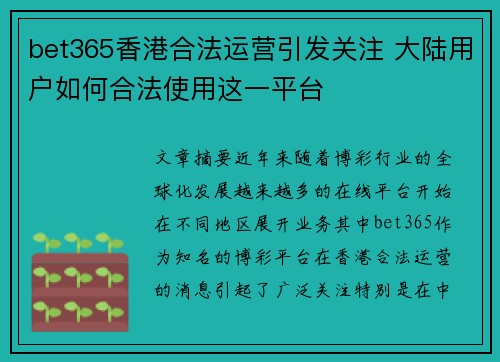 bet365香港合法运营引发关注 大陆用户如何合法使用这一平台