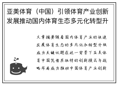 亚美体育（中国）引领体育产业创新发展推动国内体育生态多元化转型升级