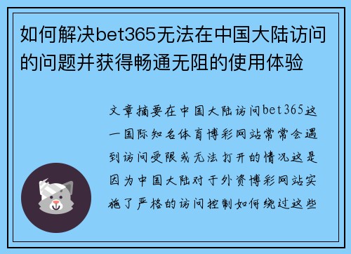 如何解决bet365无法在中国大陆访问的问题并获得畅通无阻的使用体验