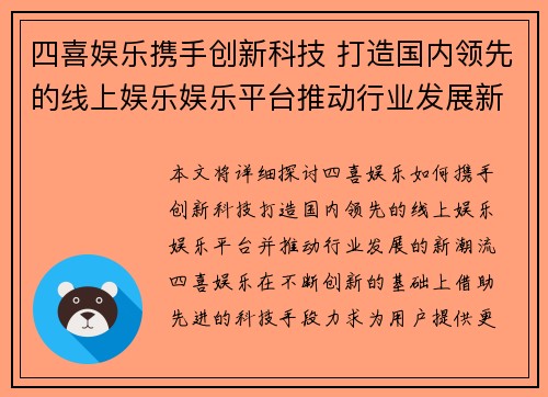 四喜娱乐携手创新科技 打造国内领先的线上娱乐娱乐平台推动行业发展新潮流