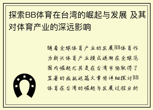 探索BB体育在台湾的崛起与发展 及其对体育产业的深远影响