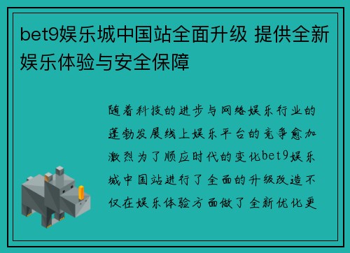 bet9娱乐城中国站全面升级 提供全新娱乐体验与安全保障