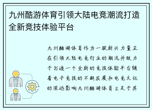 九州酷游体育引领大陆电竞潮流打造全新竞技体验平台