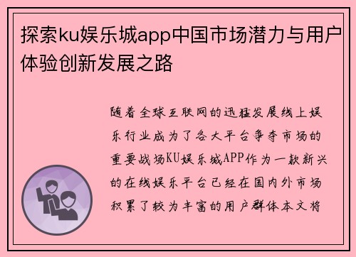 探索ku娱乐城app中国市场潜力与用户体验创新发展之路