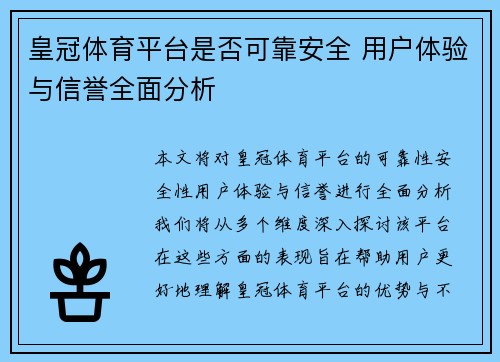 皇冠体育平台是否可靠安全 用户体验与信誉全面分析