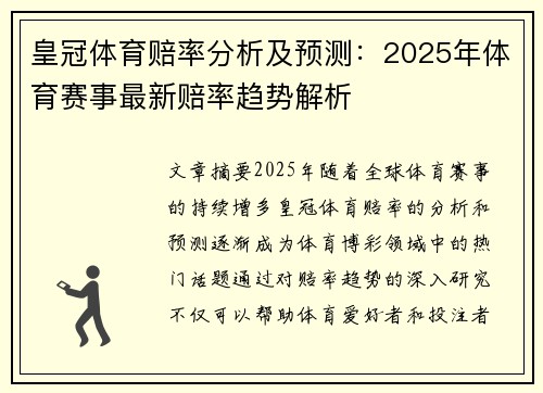 皇冠体育赔率分析及预测：2025年体育赛事最新赔率趋势解析