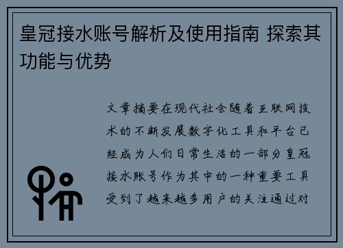 皇冠接水账号解析及使用指南 探索其功能与优势