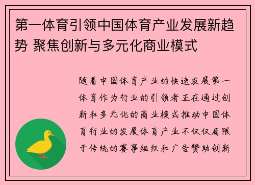 第一体育引领中国体育产业发展新趋势 聚焦创新与多元化商业模式