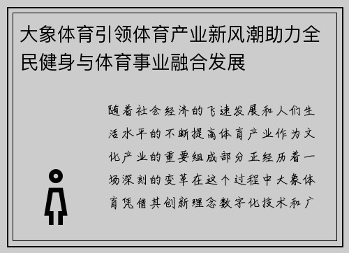 大象体育引领体育产业新风潮助力全民健身与体育事业融合发展