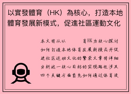 以實發體育（HK）為核心，打造本地體育發展新模式，促進社區運動文化繁榮